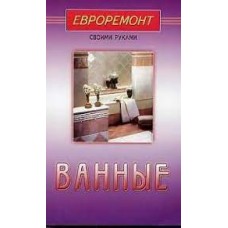 Ванные. Евроремонт своими руками